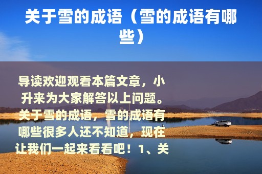 关于雪的成语（雪的成语有哪些）