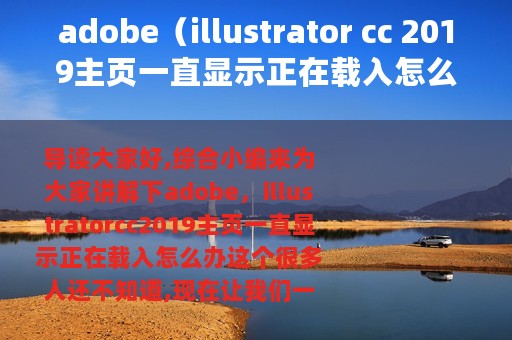 adobe（illustrator cc 2019主页一直显示正在载入怎么办）