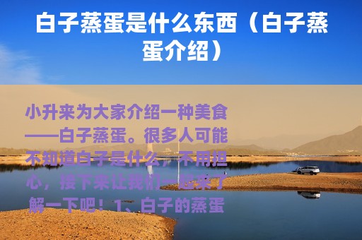 白子蒸蛋是什么东西（白子蒸蛋介绍）