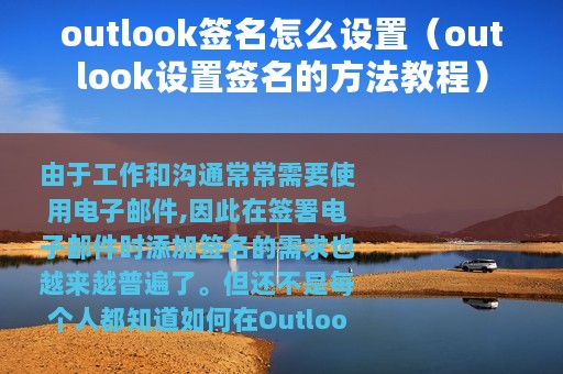 outlook签名怎么设置（outlook设置签名的方法教程）
