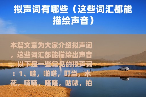 拟声词有哪些（这些词汇都能描绘声音）
