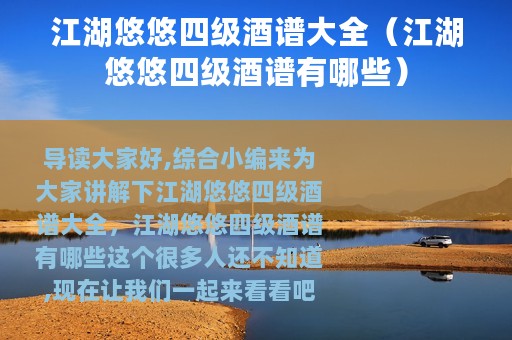 江湖悠悠四级酒谱大全（江湖悠悠四级酒谱有哪些）