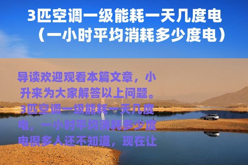 3匹空调一级能耗一天几度电（一小时平均消耗多少度电）