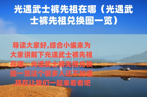 光遇武士裤先祖在哪（光遇武士裤先祖兑换图一览）