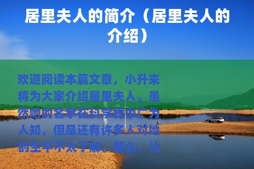 居里夫人的简介（居里夫人的介绍）