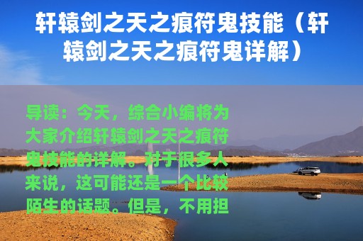 轩辕剑之天之痕符鬼技能（轩辕剑之天之痕符鬼详解）