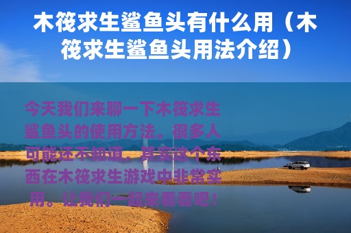 木筏求生鲨鱼头有什么用（木筏求生鲨鱼头用法介绍）