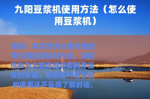 九阳豆浆机使用方法（怎么使用豆浆机）