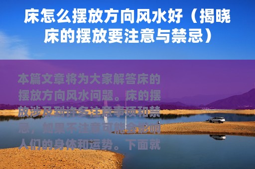 床怎么摆放方向风水好（揭晓床的摆放要注意与禁忌）