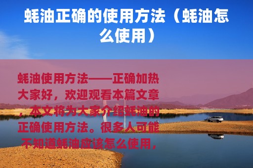蚝油正确的使用方法（蚝油怎么使用）