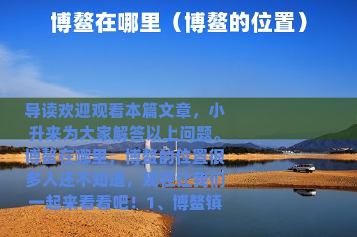 博鳌在哪里（博鳌的位置）