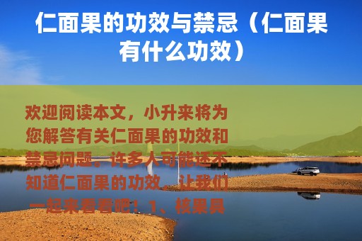 仁面果的功效与禁忌（仁面果有什么功效）