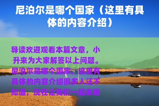 尼泊尔是哪个国家（这里有具体的内容介绍）