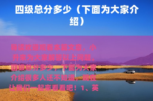 四级总分多少（下面为大家介绍）