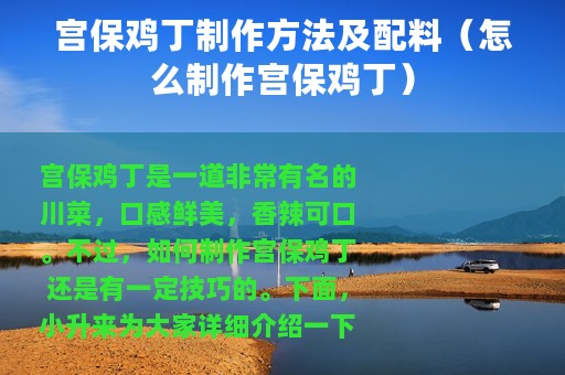 宫保鸡丁制作方法及配料（怎么制作宫保鸡丁）