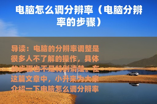 电脑怎么调分辨率（电脑分辨率的步骤）