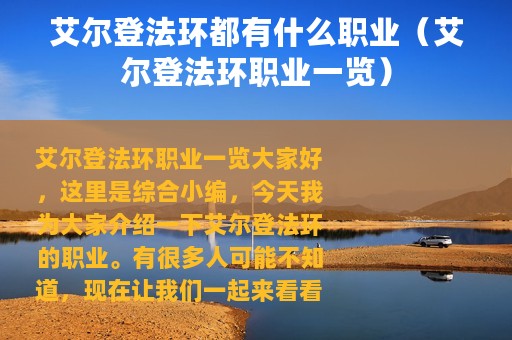 艾尔登法环都有什么职业（艾尔登法环职业一览）