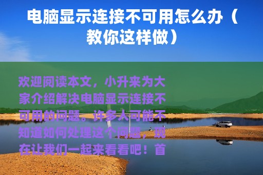 电脑显示连接不可用怎么办（教你这样做）