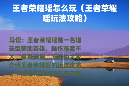 王者荣耀瑶怎么玩（王者荣耀瑶玩法攻略）