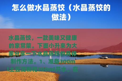 怎么做水晶蒸饺（水晶蒸饺的做法）