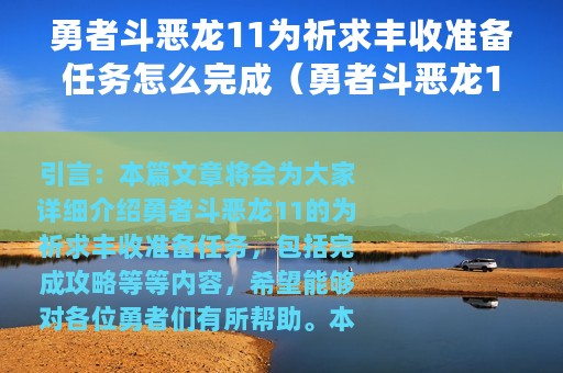 勇者斗恶龙11为祈求丰收准备任务怎么完成（勇者斗恶龙11为祈求丰收准备任务完成攻略）