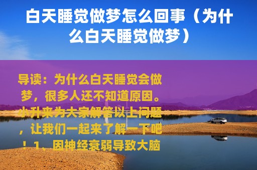白天睡觉做梦怎么回事（为什么白天睡觉做梦）