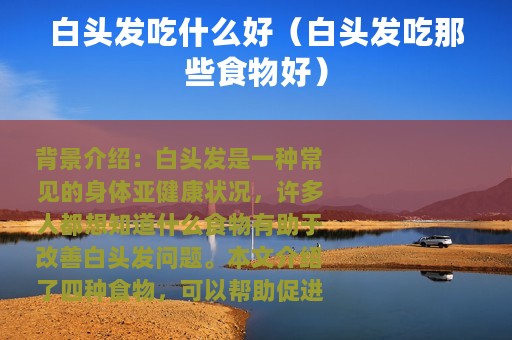 白头发吃什么好（白头发吃那些食物好）