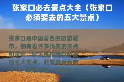 张家口必去景点大全（张家口必须要去的五大景点）