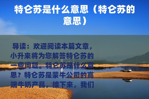特仑苏是什么意思（特仑苏的意思）