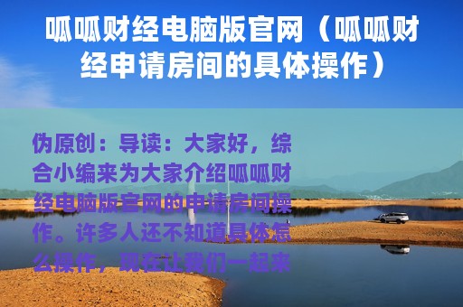 呱呱财经电脑版官网（呱呱财经申请房间的具体操作）