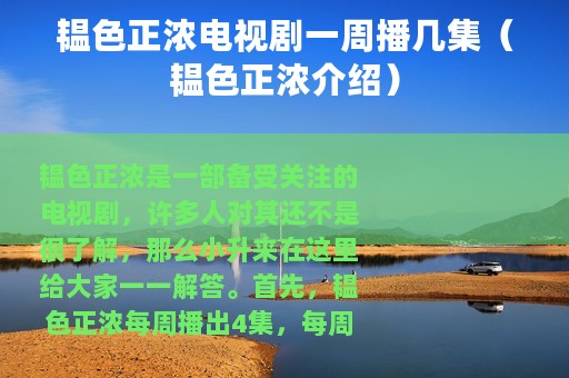 韫色正浓电视剧一周播几集（韫色正浓介绍）