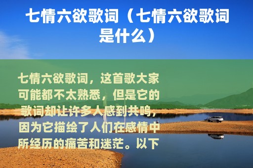 七情六欲歌词（七情六欲歌词是什么）