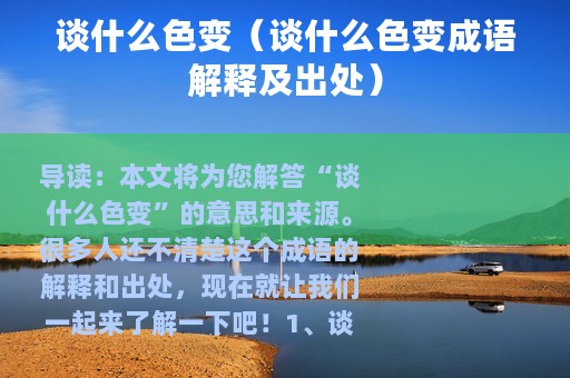 谈什么色变（谈什么色变成语解释及出处）