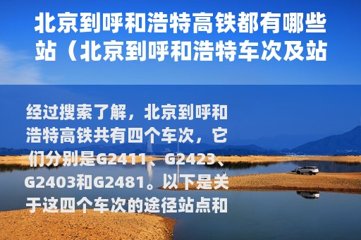 北京到呼和浩特高铁都有哪些站（北京到呼和浩特车次及站点详解）