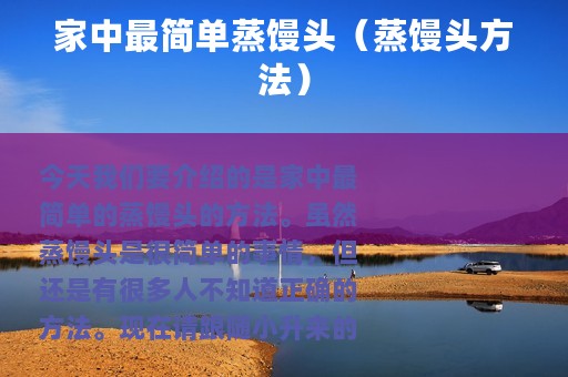 家中最简单蒸馒头（蒸馒头方法）