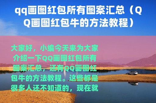 qq画图红包所有图案汇总（QQ画图红包牛的方法教程）