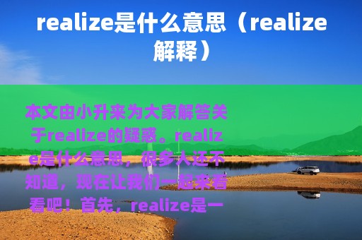 realize是什么意思（realize解释）