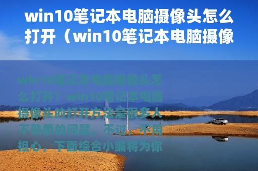 win10笔记本电脑摄像头怎么打开（win10笔记本电脑摄像头的打开方法）