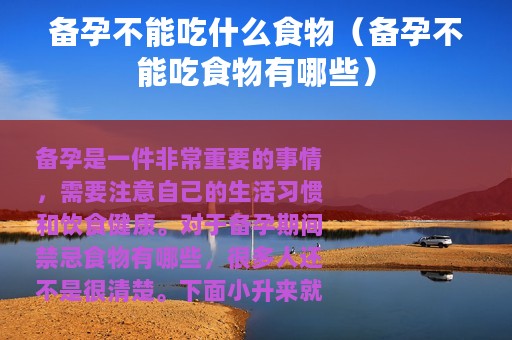 备孕不能吃什么食物（备孕不能吃食物有哪些）