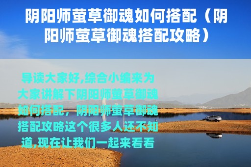阴阳师萤草御魂如何搭配（阴阳师萤草御魂搭配攻略）