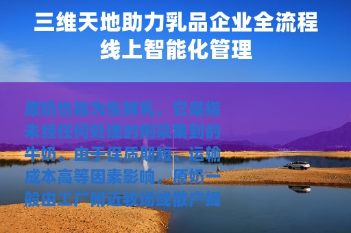 三维天地助力乳品企业全流程线上智能化管理
