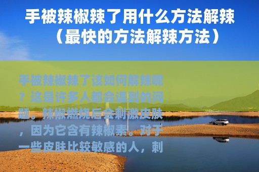手被辣椒辣了用什么方法解辣（最快的方法解辣方法）
