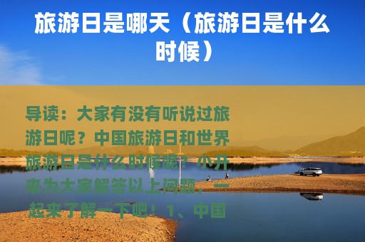 旅游日是哪天（旅游日是什么时候）