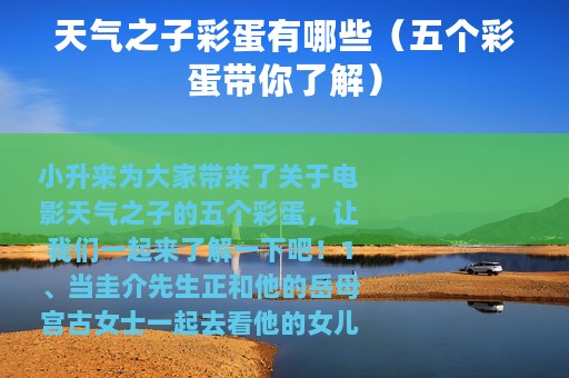 天气之子彩蛋有哪些（五个彩蛋带你了解）