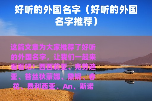 好听的外国名字（好听的外国名字推荐）