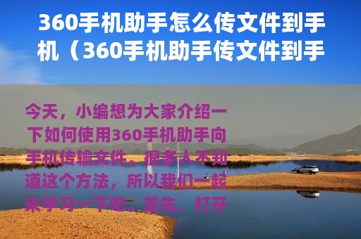 360手机助手怎么传文件到手机（360手机助手传文件到手机方法）