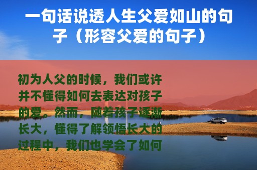 一句话说透人生父爱如山的句子（形容父爱的句子）
