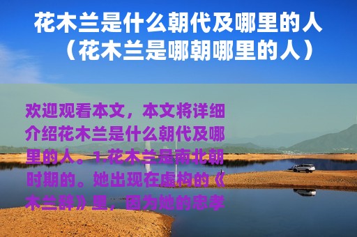 花木兰是什么朝代及哪里的人（花木兰是哪朝哪里的人）