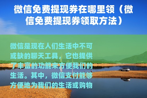 微信免费提现券在哪里领（微信免费提现券领取方法）