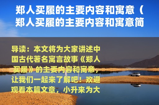 郑人买履的主要内容和寓意（郑人买履的主要内容和寓意简单介绍）